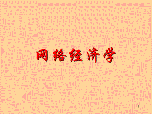 網(wǎng)絡(luò)經(jīng)濟(jì)ppt課件