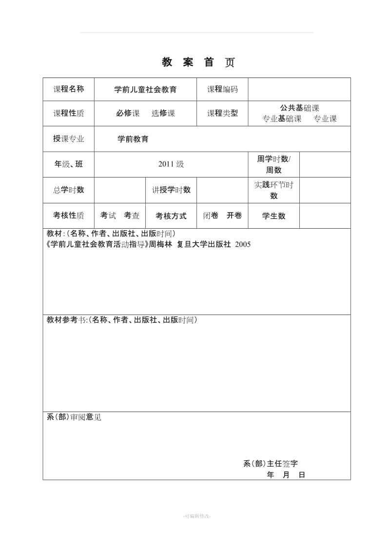 学前儿童社会教育教案附页.doc_第1页