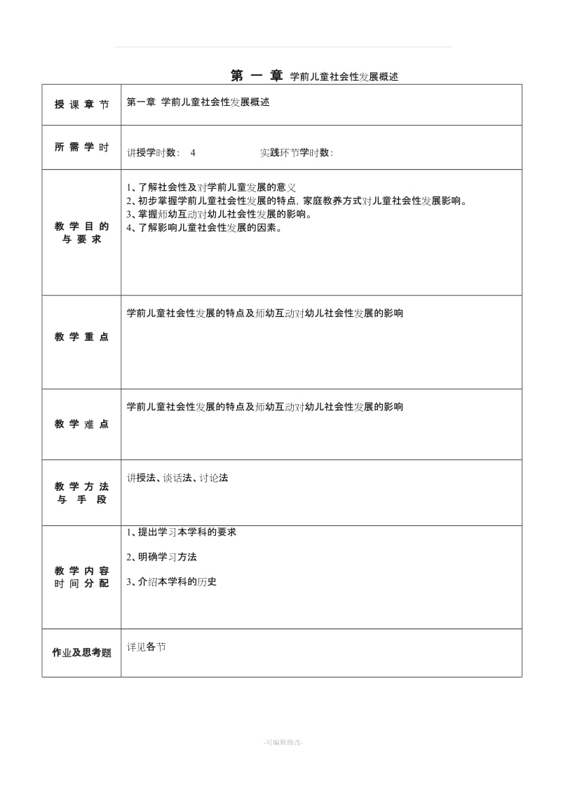 学前儿童社会教育教案附页.doc_第2页