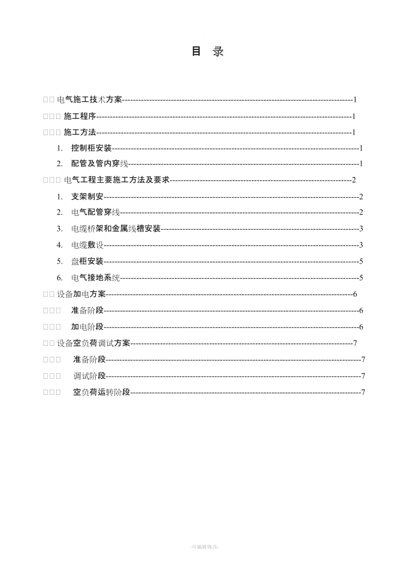 电气设备安装施工方案.doc_第1页