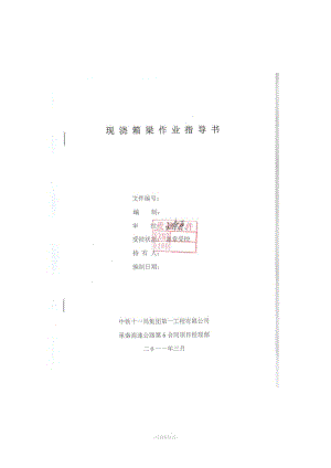 現(xiàn)澆箱梁作業(yè)指導(dǎo)書.doc