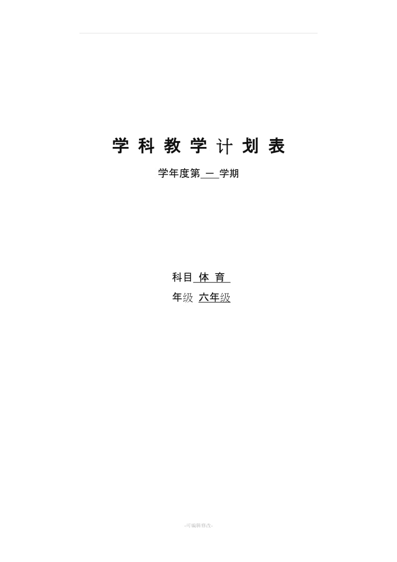 小学六年级上册体育教案 全册.doc_第1页