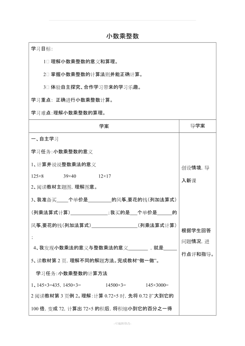 人教版小学数学五年级上册全册导学案.doc_第1页