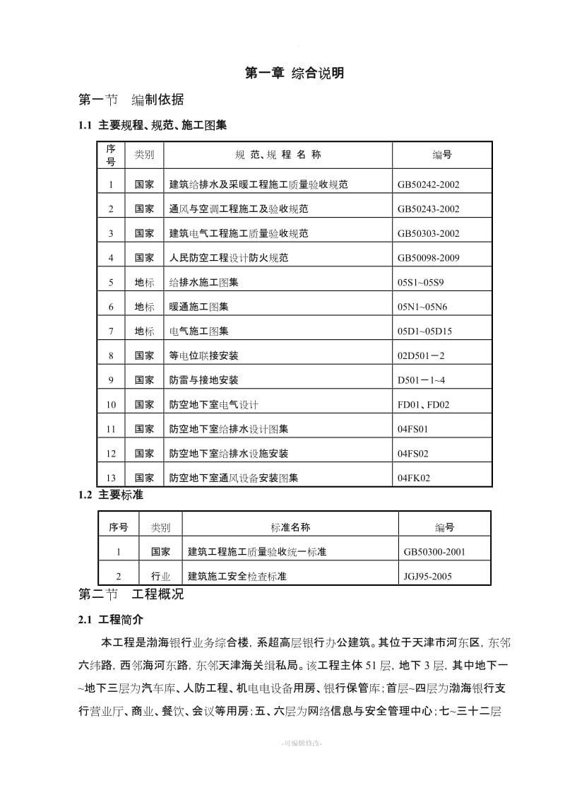 机电预留预埋施工方案.doc_第1页