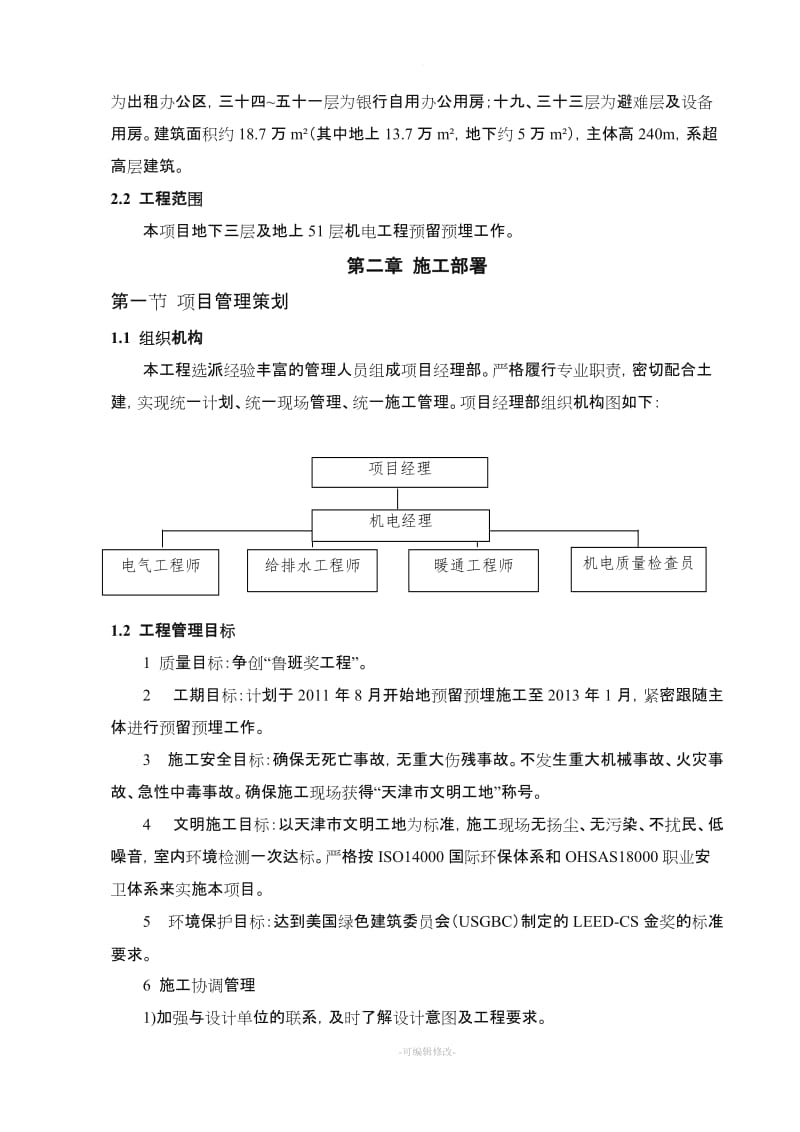 机电预留预埋施工方案.doc_第2页