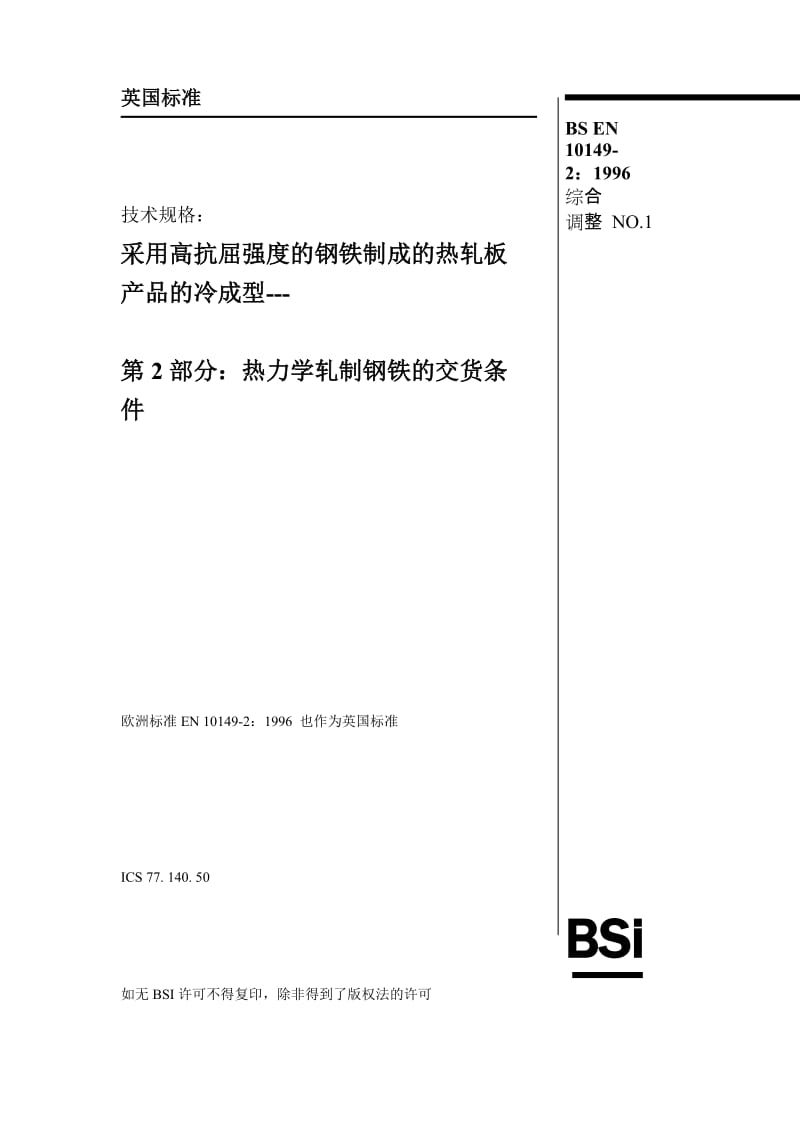 EN 10149-2-1996中文.doc_第1页