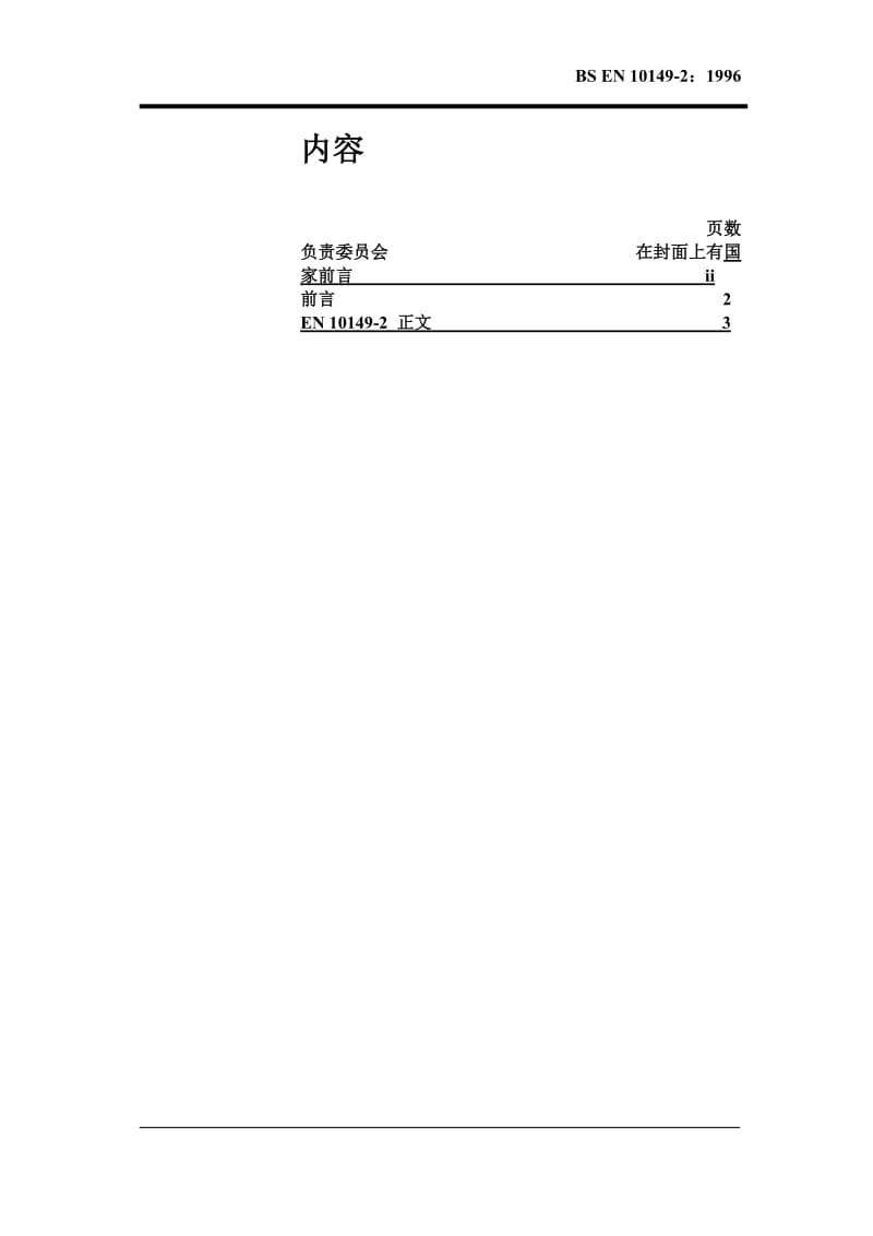 EN 10149-2-1996中文.doc_第3页