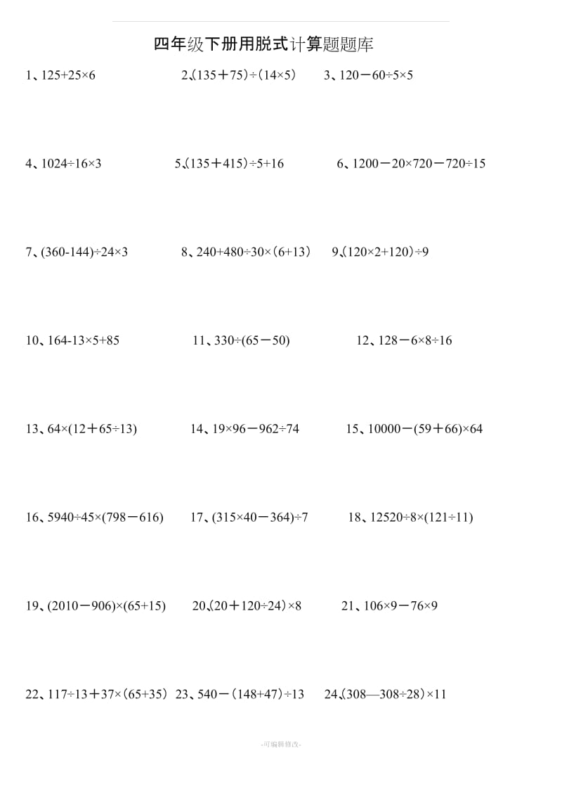 四年级数学下册脱式计算题261(整理版).doc_第1页