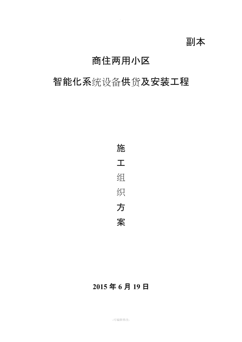 智能化小区系统设备供货及安装工程-施工组织方案.doc_第1页