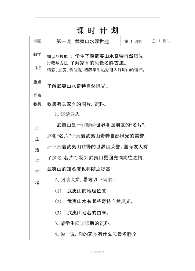 四年级上册地方海西家园教案.doc_第1页