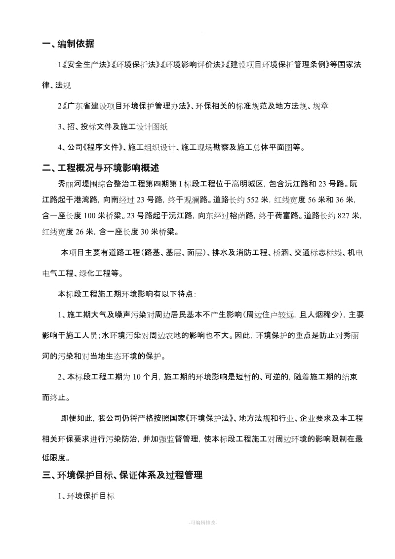 环境保护专项施工方案.doc_第1页