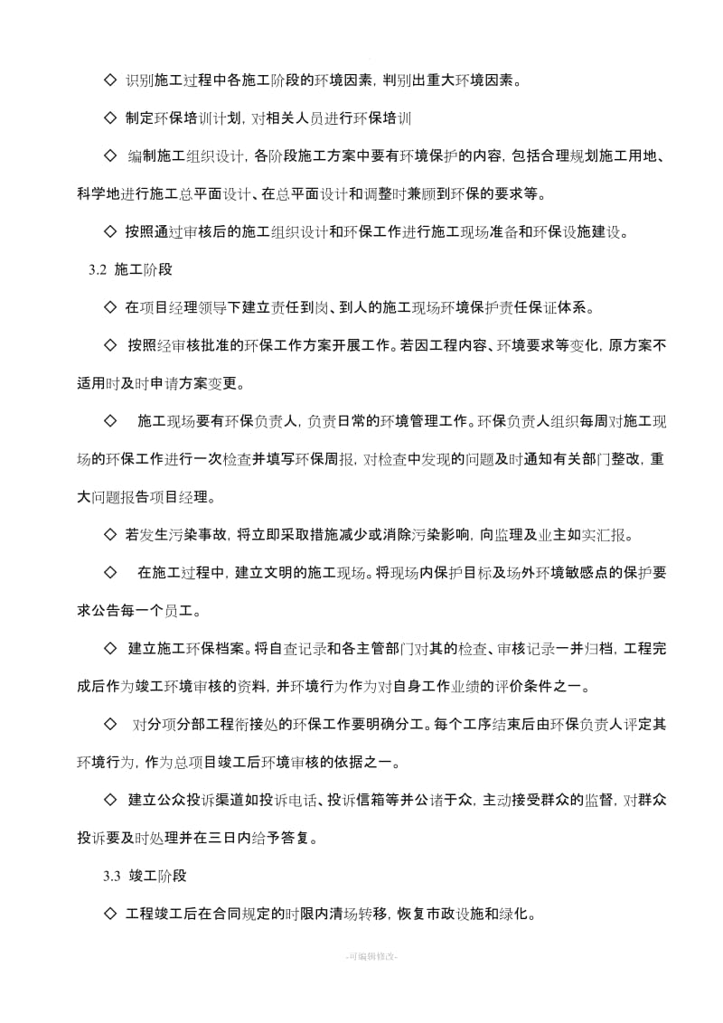 环境保护专项施工方案.doc_第3页