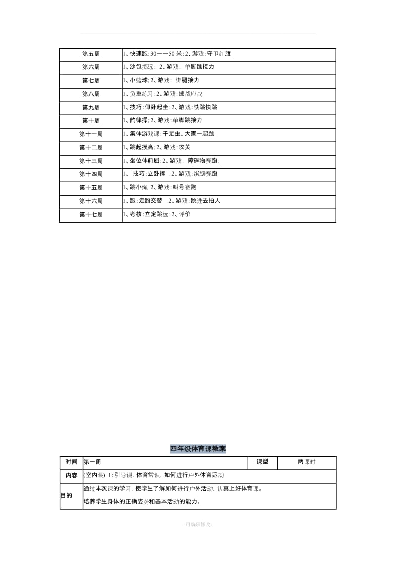 四年级体育教案.doc_第2页