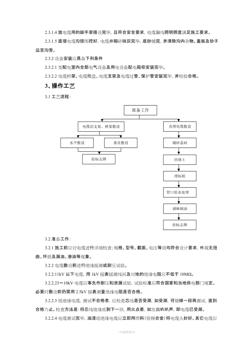 电缆敷设施工工艺标准.doc_第2页