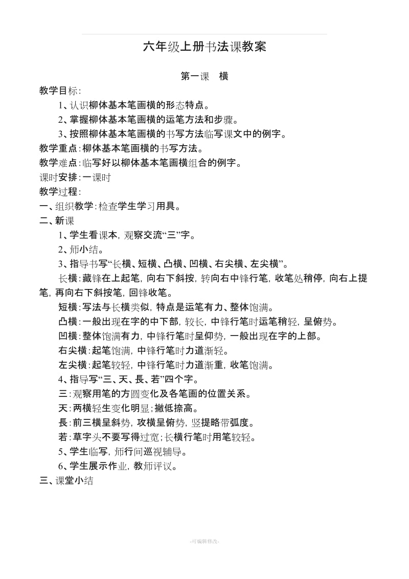 六年级上册书法课教案.doc_第1页