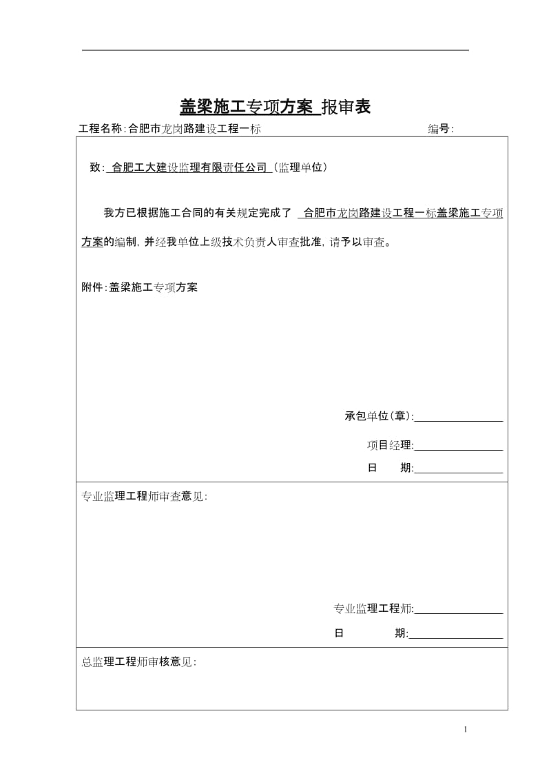 盖梁抱箍法施工方案.doc_第1页