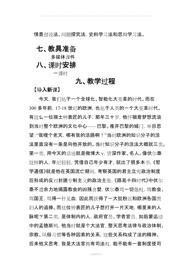 启蒙运动教学设计.doc_第3页