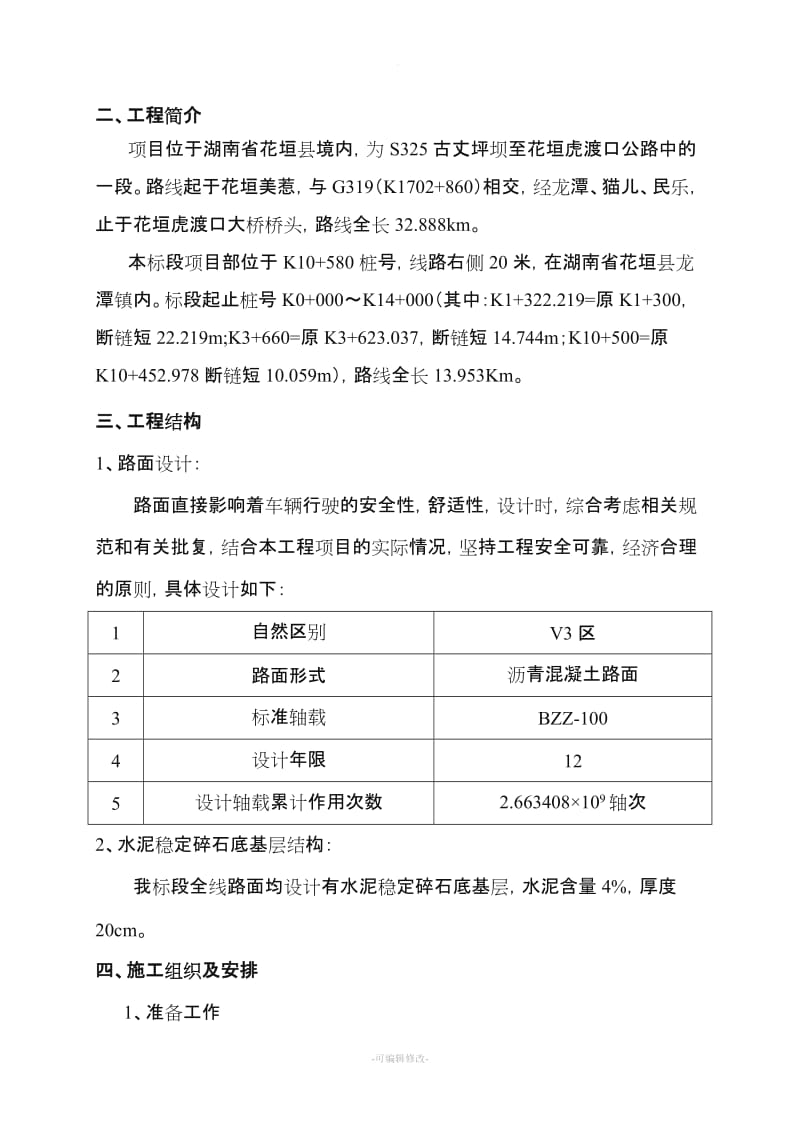 水泥稳定碎石底基层施工技术方案.doc_第2页