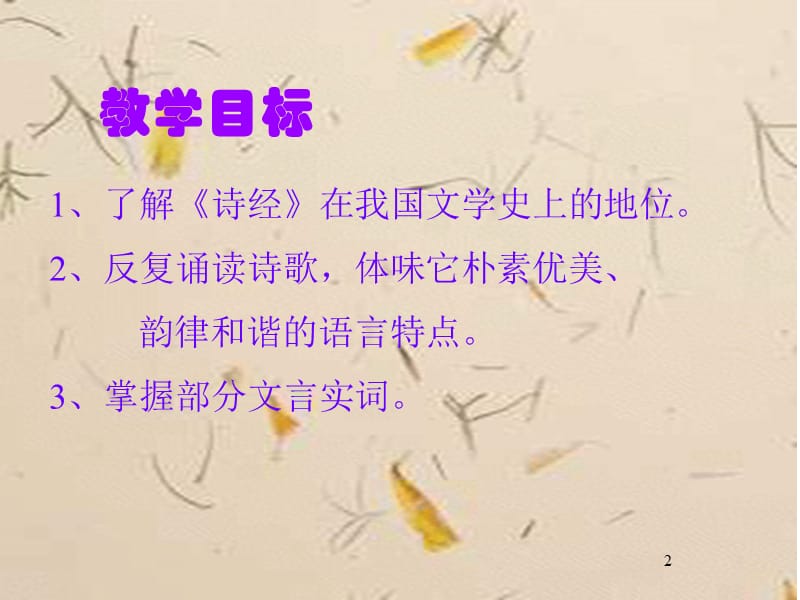 关雎蒹葭ppt课件_第2页