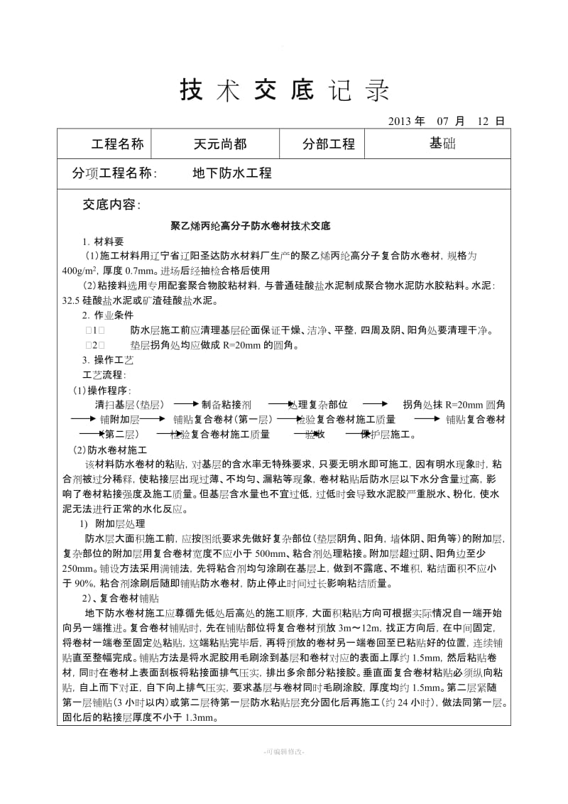 聚乙烯丙纶高分子防水卷材技术交底.doc_第1页