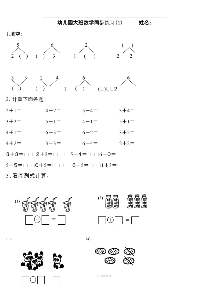 幼儿园大班数学练习题.doc_第1页