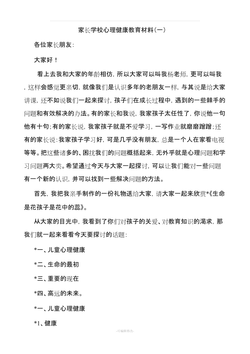 小学生家长学校心理健康教育材料.doc_第1页