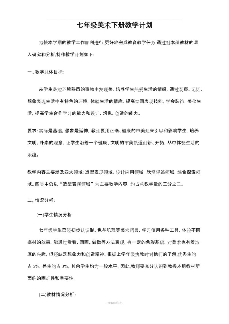 人教版七级下册美术教案及计划.doc_第2页