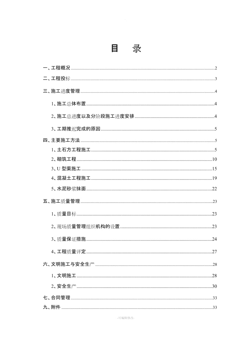 水利施工管理工作报告范本.doc_第1页