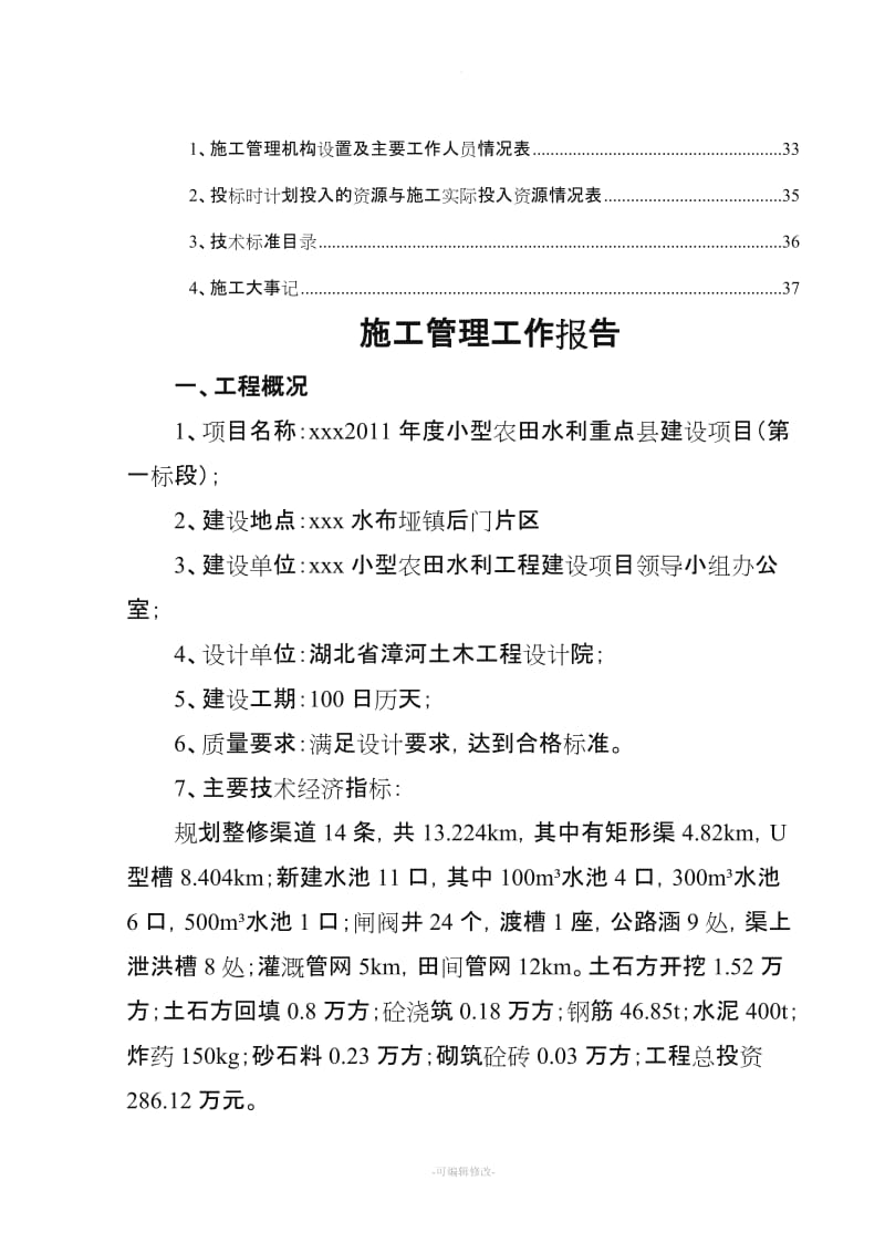 水利施工管理工作报告范本.doc_第2页