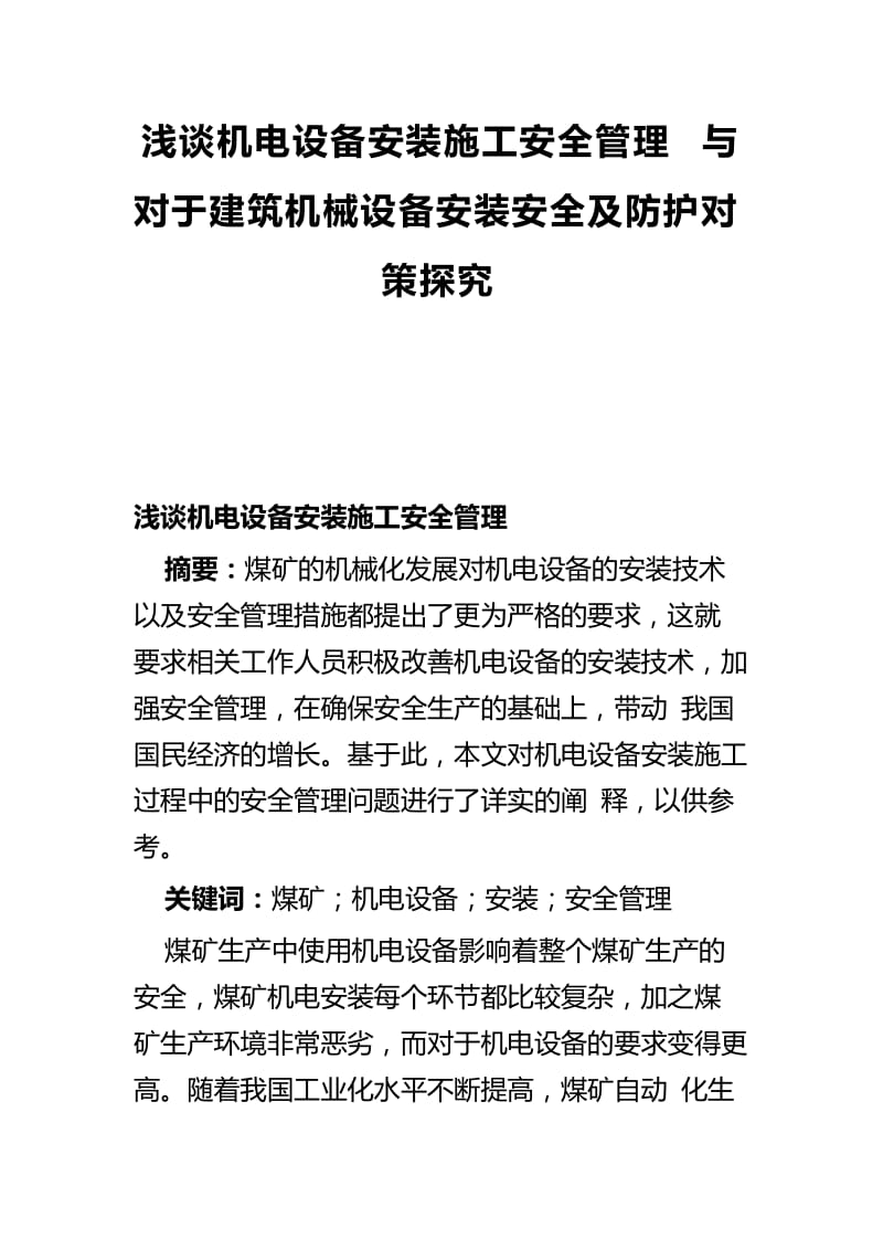 浅谈机电设备安装施工安全管理与对于建筑机械设备安装安全及防护对策探究_第1页