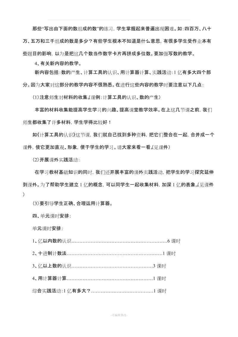 人教版2017年四年级数学上册第一单元《大数的认识》教案.doc_第3页