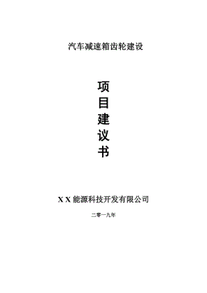 汽車減速箱齒輪項(xiàng)目建議書-申請(qǐng)備案報(bào)告