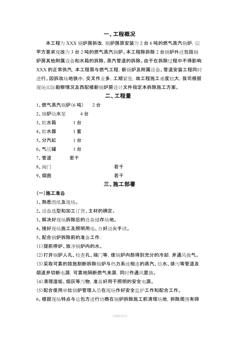 燃气蒸汽锅炉拆除施工方案.doc_第2页