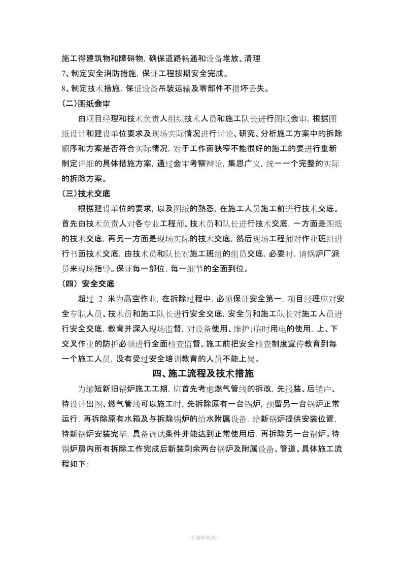 燃气蒸汽锅炉拆除施工方案.doc_第3页