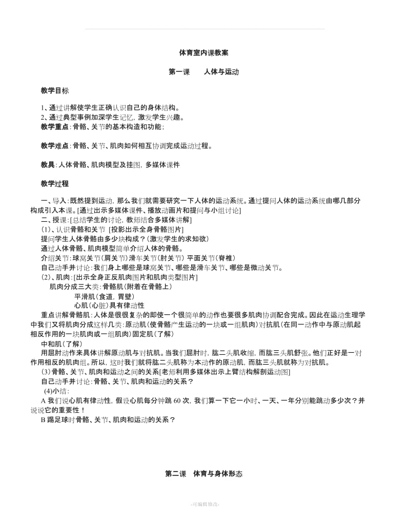 体育室内课教案大全.doc_第1页