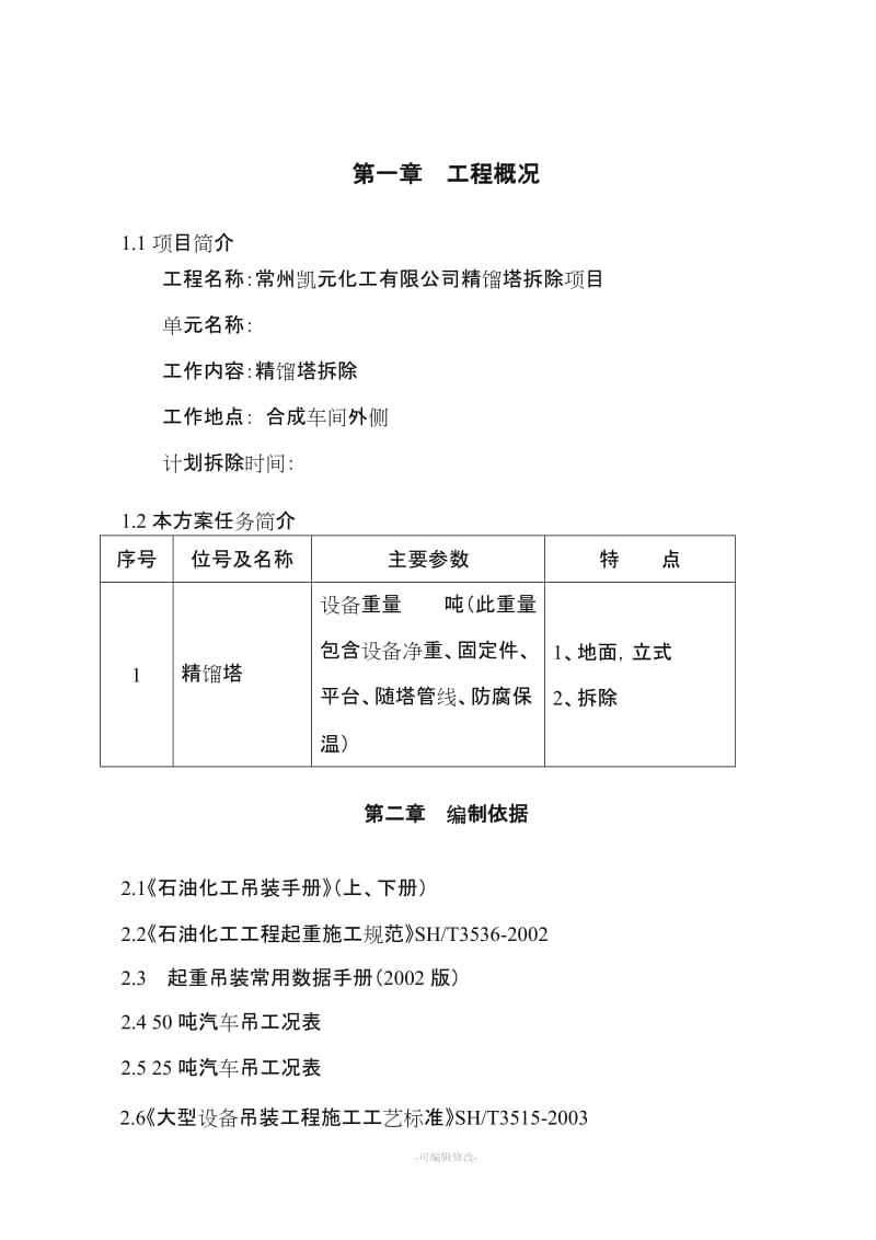 精馏塔拆除方案.doc_第3页