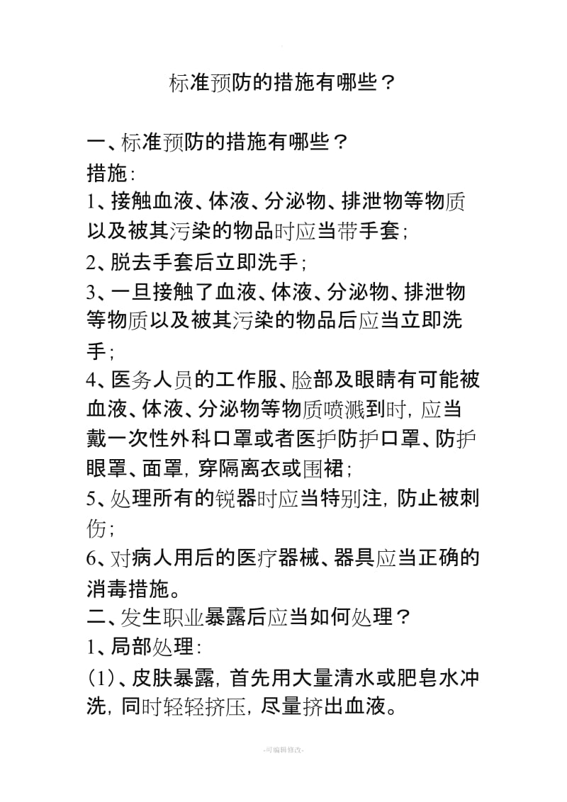 标准预防的措施有哪些.doc_第1页