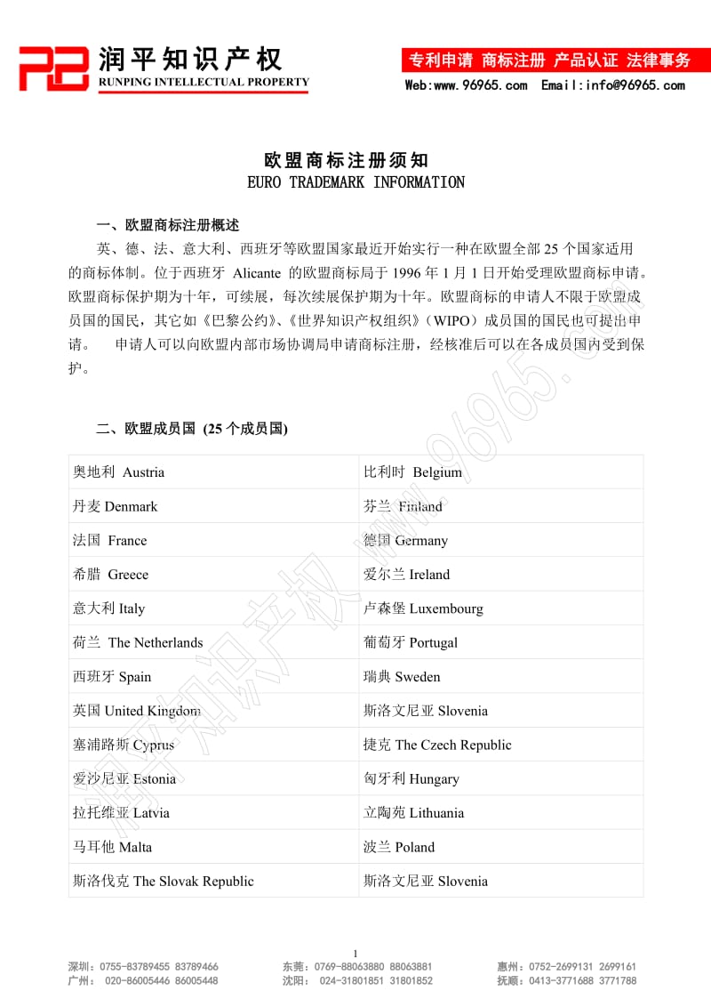 欧盟商标注册须知EUROTRADEMARKINA.doc_第1页