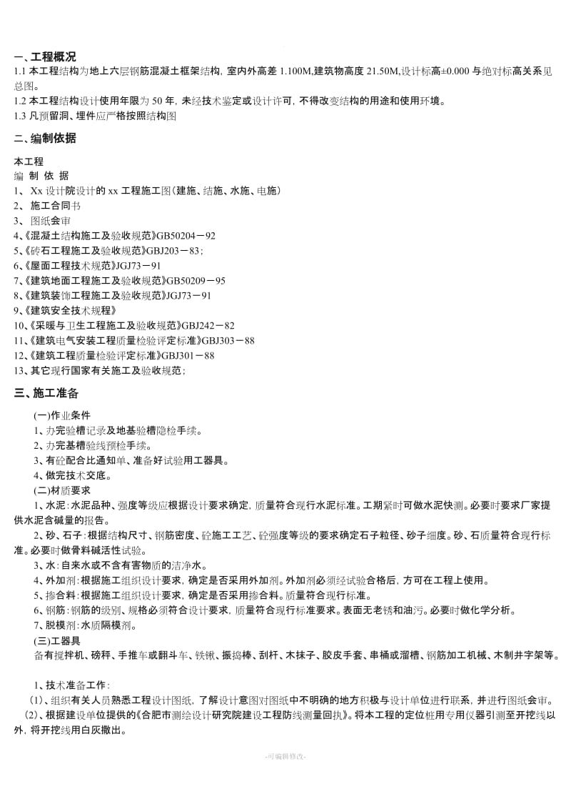 钢筋混凝土独立基础专项施工技术方案.doc_第1页