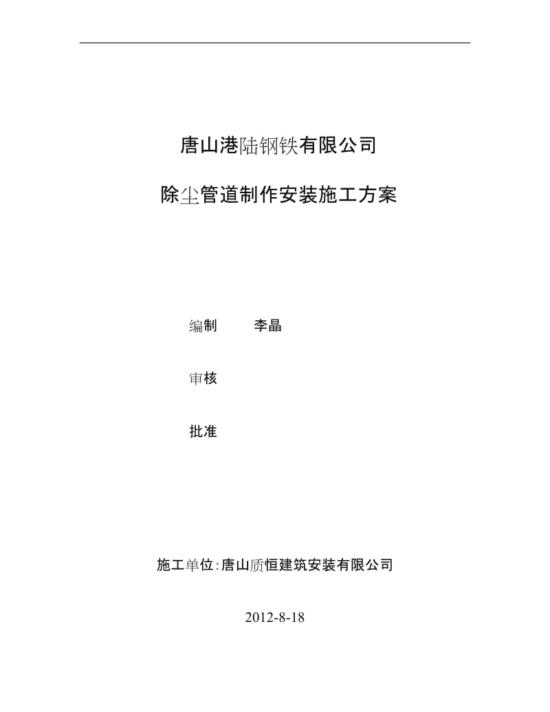 港陆除尘系统管道制作安装施工方案.doc_第1页