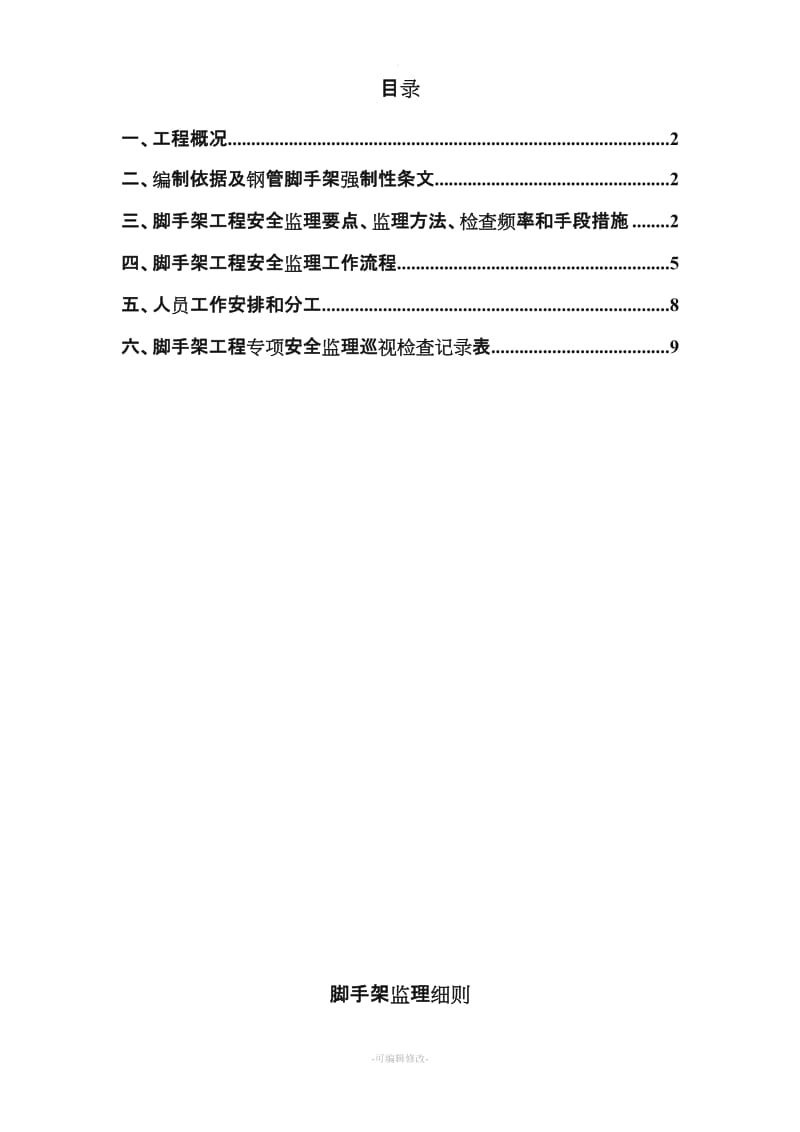 脚手架监理实施细则.doc_第3页