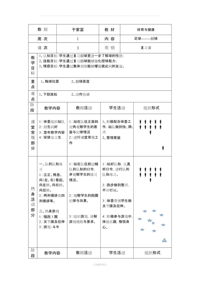 小学六年级校园足球课教案.doc_第2页