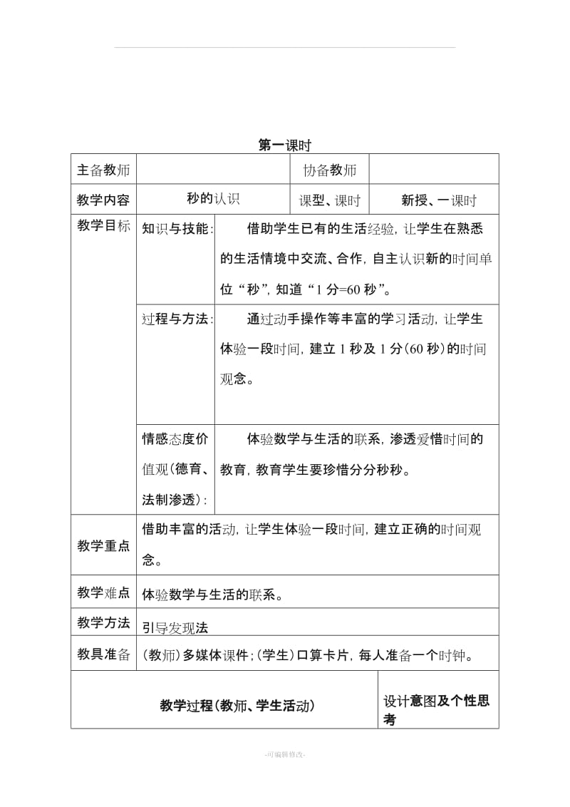 人教版三年级 数学上册 《时分秒》集体备课教学设计.doc_第2页