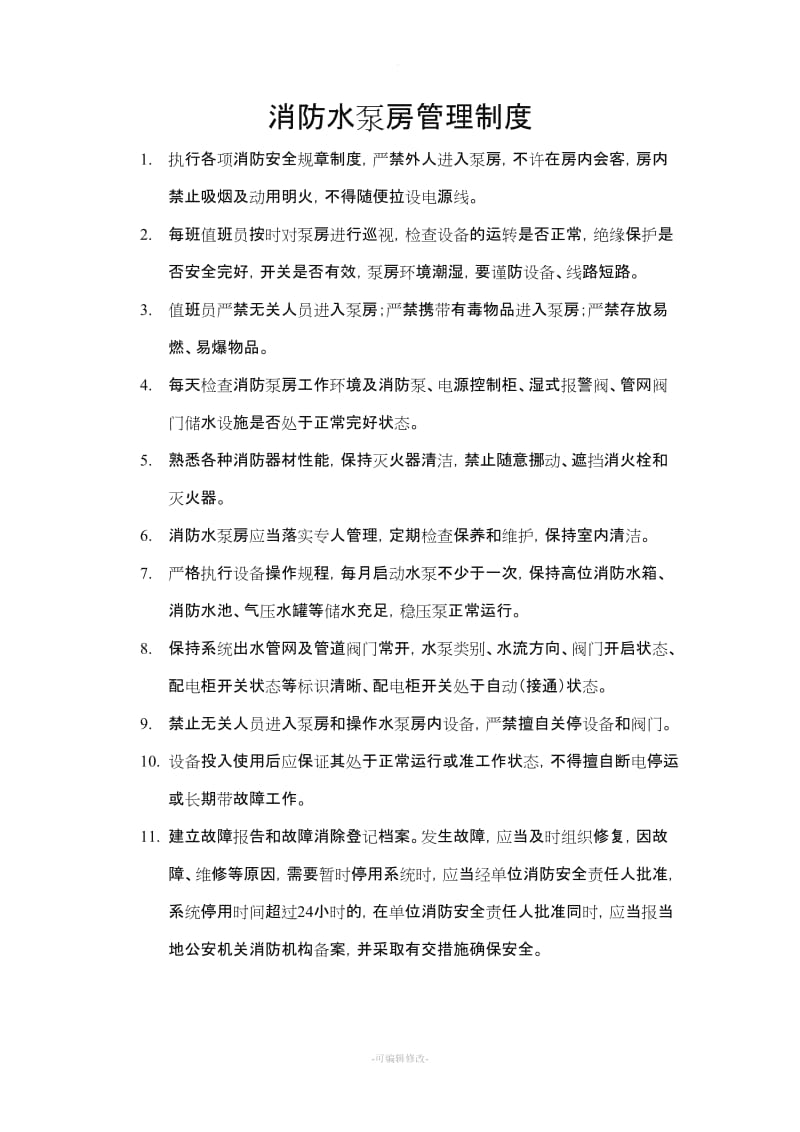 消防水泵房管理制度.doc_第1页