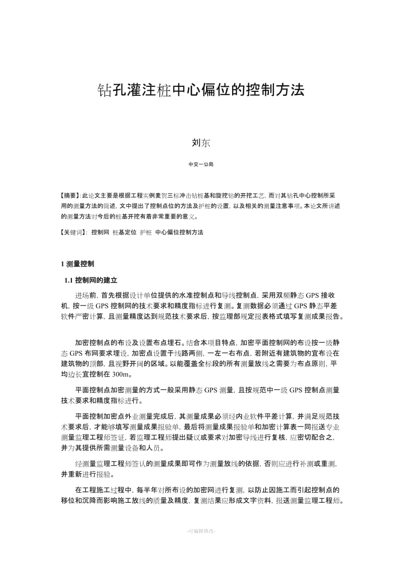 钻孔灌注桩中心偏位的控制方法.doc_第1页