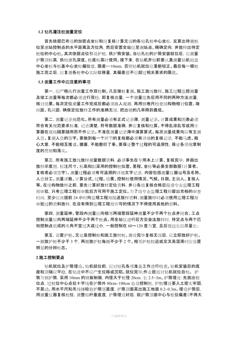 钻孔灌注桩中心偏位的控制方法.doc_第2页