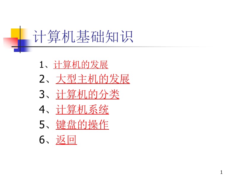 计算机基础知识ppt课件_第1页