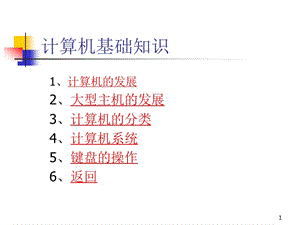 計(jì)算機(jī)基礎(chǔ)知識ppt課件