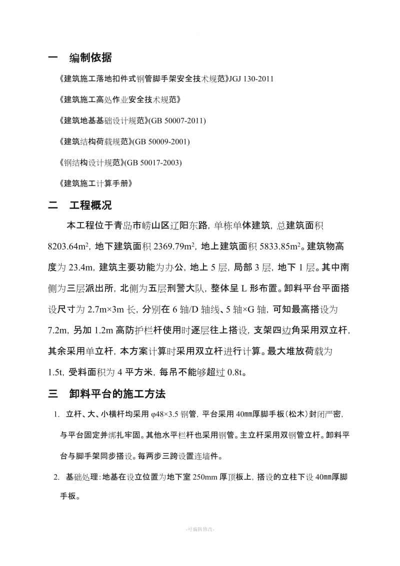 钢管落地式卸料平台施工方案.doc_第1页