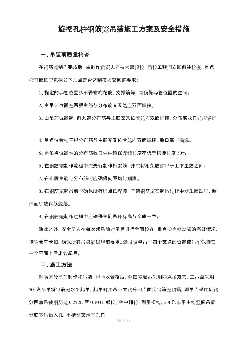 旋挖桩钢筋笼吊装施工方案及安全措施.doc_第1页